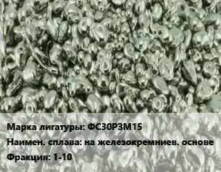 Лигатура ФС30РЗМ15 на железокремниев. основе Фракция:1-10